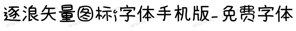 逐浪矢量图标i字体手机版字体转换