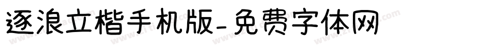 逐浪立楷手机版字体转换