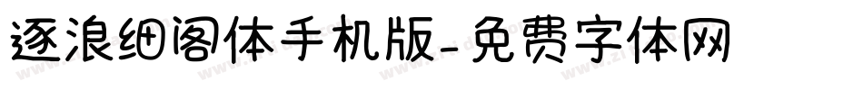 逐浪细阁体手机版字体转换