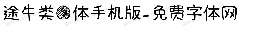 途牛类圆体手机版字体转换