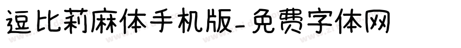 逗比莉麻体手机版字体转换