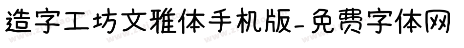 造字工坊文雅体手机版字体转换