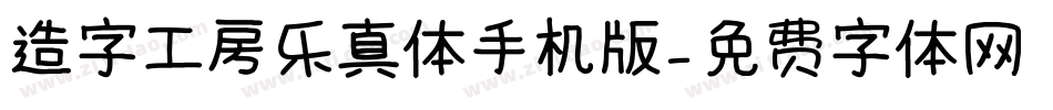 造字工房乐真体手机版字体转换