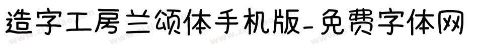 造字工房兰颂体手机版字体转换