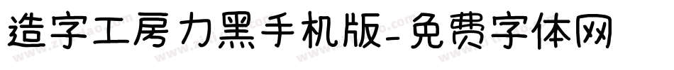 造字工房力黑手机版字体转换