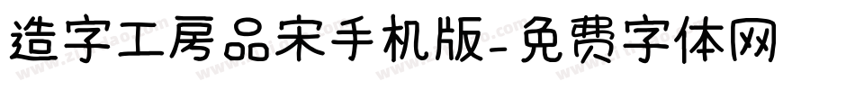 造字工房品宋手机版字体转换