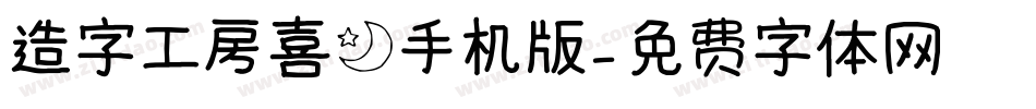 造字工房喜月手机版字体转换