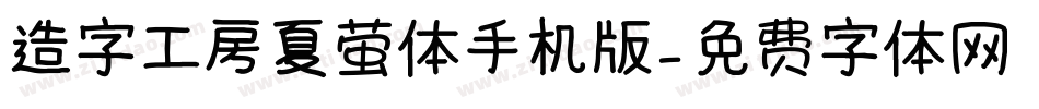 造字工房夏萤体手机版字体转换