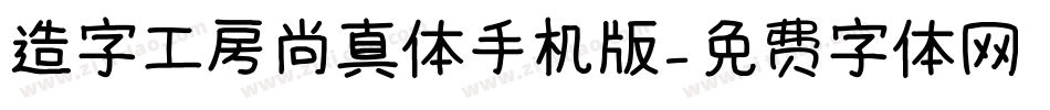 造字工房尚真体手机版字体转换