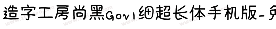 造字工房尚黑G0v1细超长体手机版字体转换