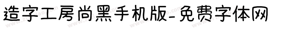 造字工房尚黑手机版字体转换
