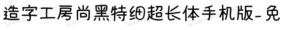 造字工房尚黑特细超长体手机版字体转换