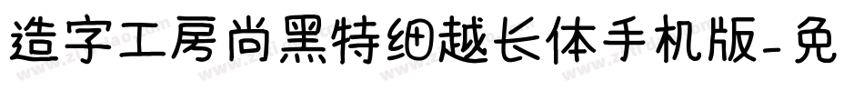 造字工房尚黑特细越长体手机版字体转换