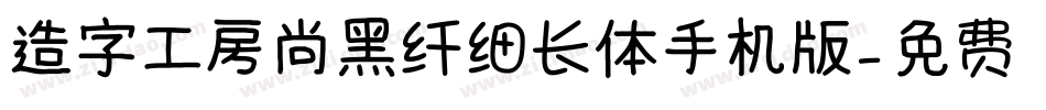 造字工房尚黑纤细长体手机版字体转换
