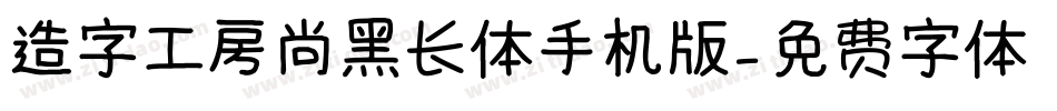 造字工房尚黑长体手机版字体转换