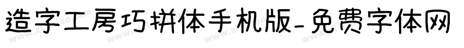 造字工房巧拼体手机版字体转换