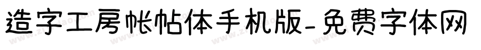 造字工房帐帖体手机版字体转换
