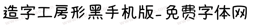 造字工房形黑手机版字体转换