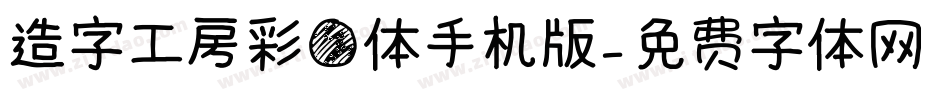 造字工房彩圆体手机版字体转换