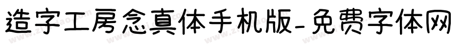 造字工房念真体手机版字体转换