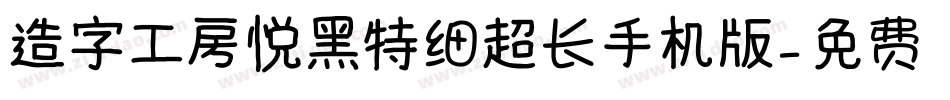 造字工房悦黑特细超长手机版字体转换