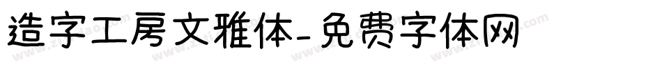 造字工房文雅体字体转换