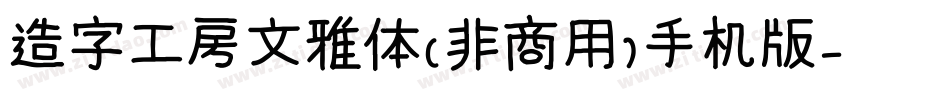 造字工房文雅体（非商用）手机版字体转换