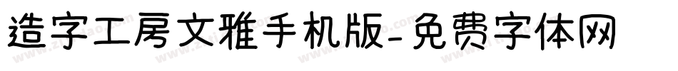 造字工房文雅手机版字体转换