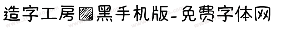 造字工房方黑手机版字体转换