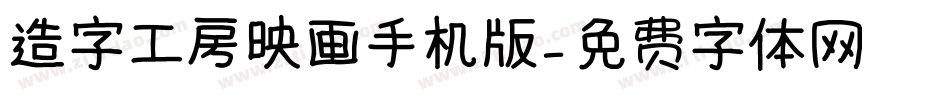 造字工房映画手机版字体转换