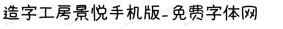 造字工房景悦手机版字体转换