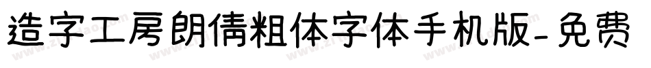 造字工房朗倩粗体字体手机版字体转换