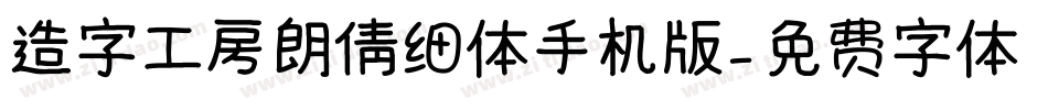 造字工房朗倩细体手机版字体转换