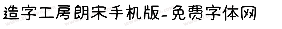 造字工房朗宋手机版字体转换