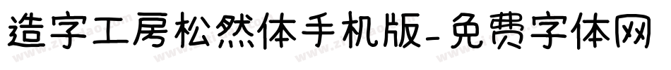 造字工房松然体手机版字体转换