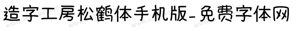 造字工房松鹤体手机版字体转换