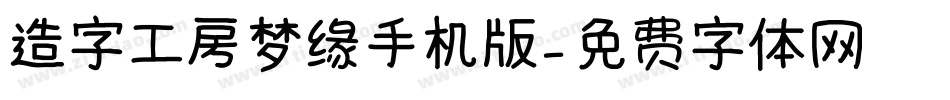 造字工房梦缘手机版字体转换