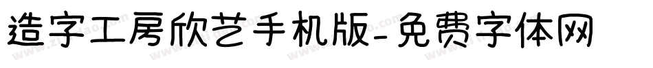 造字工房欣艺手机版字体转换