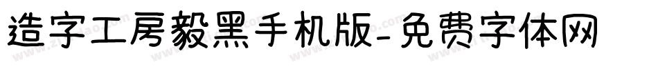 造字工房毅黑手机版字体转换