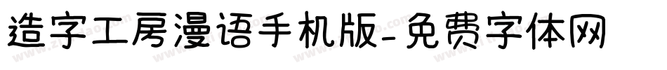 造字工房漫语手机版字体转换