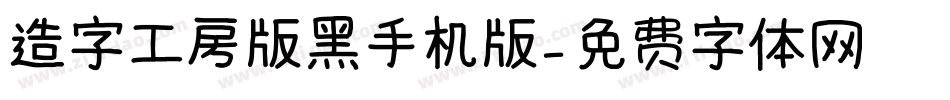 造字工房版黑手机版字体转换