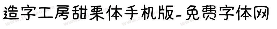 造字工房甜栗体手机版字体转换