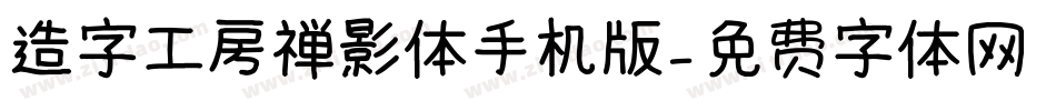 造字工房禅影体手机版字体转换