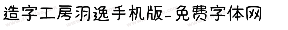 造字工房羽逸手机版字体转换