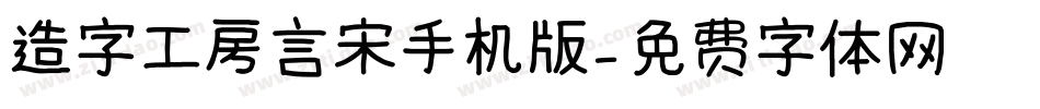 造字工房言宋手机版字体转换