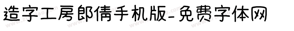 造字工房郎倩手机版字体转换