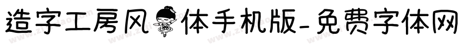 造字工房风舞体手机版字体转换