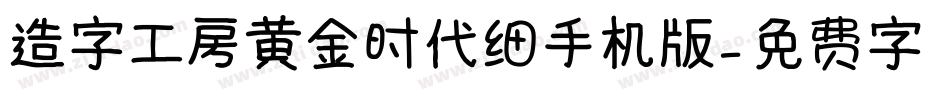 造字工房黄金时代细手机版字体转换