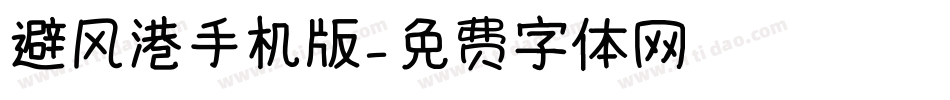 避风港手机版字体转换