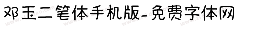邓玉二笔体手机版字体转换